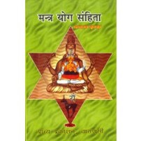 Mantra Yog Samhita (मंत्र योग संहिता)